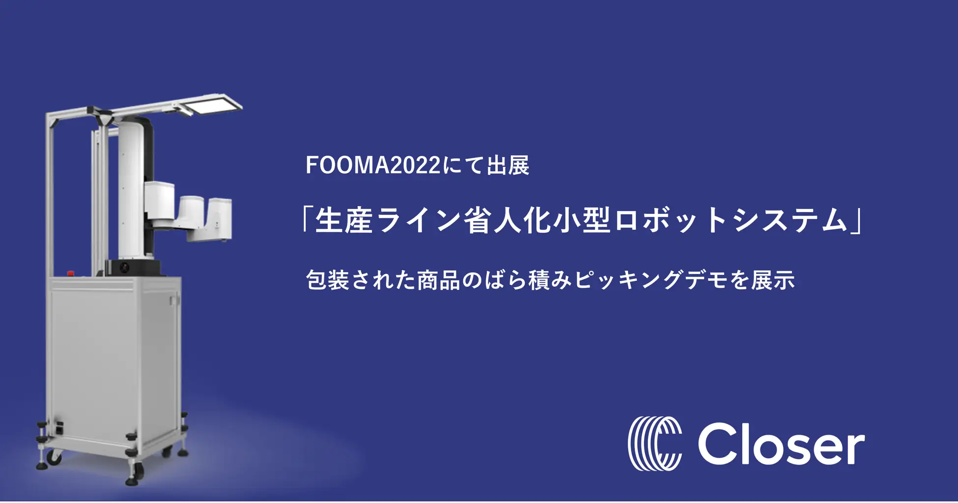 「FOOMA JAPAN 2022」に出展します