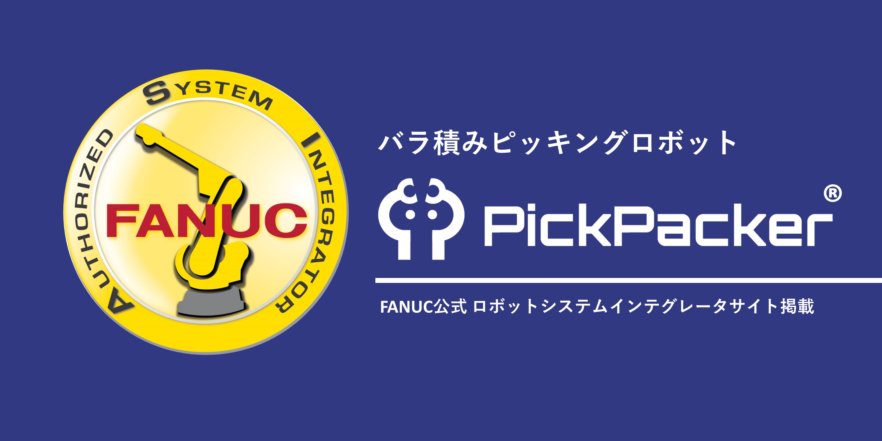 FANUC公式「ロボットシステムインテグレータサイト」にバラ積みピッキングロボット「PickPacker®」が掲載されました。