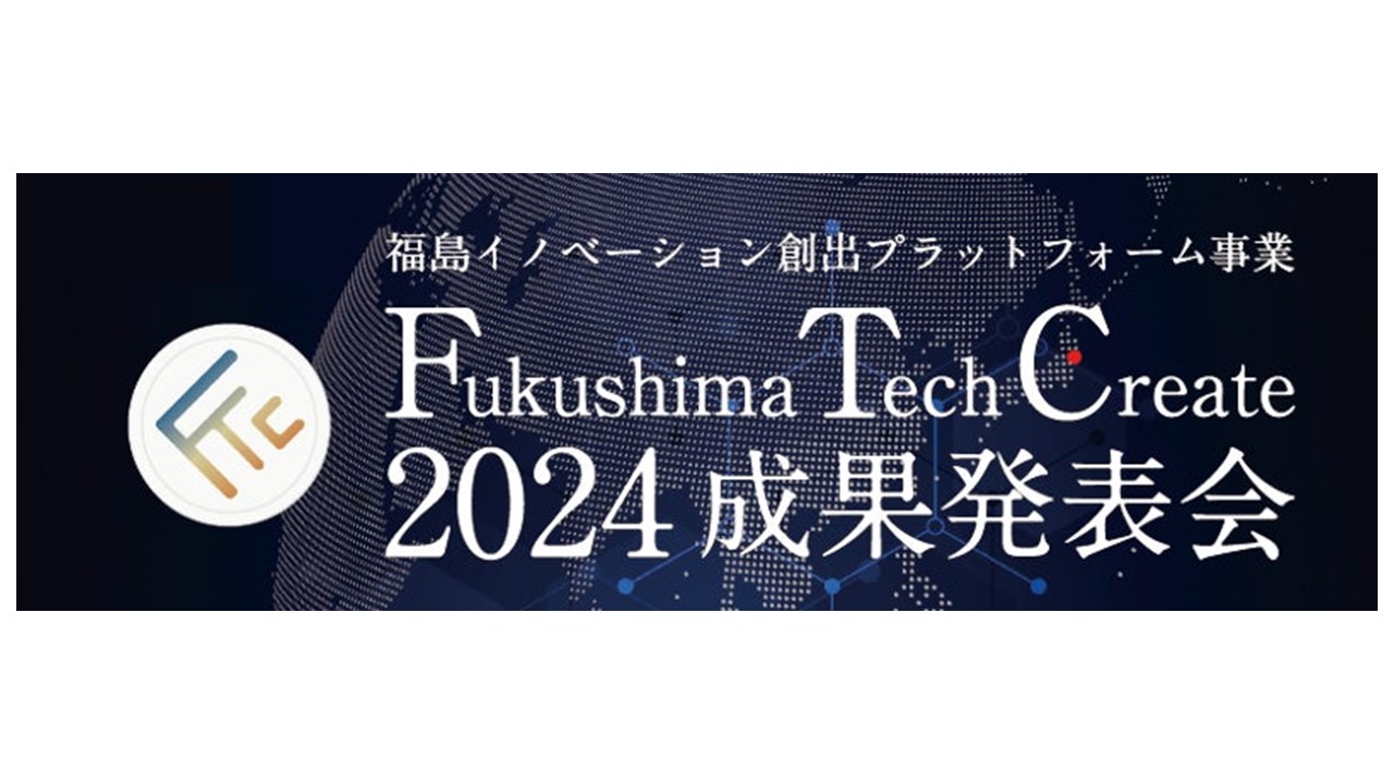 Fukushima Tech Create 2024成果発表会に登壇しました