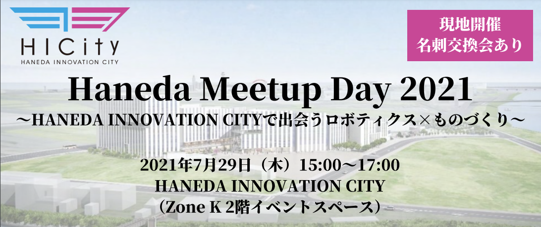 Haneda Meetup Day 2021 〜HANEDA INNOVATION CITYで出会うロボティクス×ものづくり〜に代表の樋口が登壇しました
