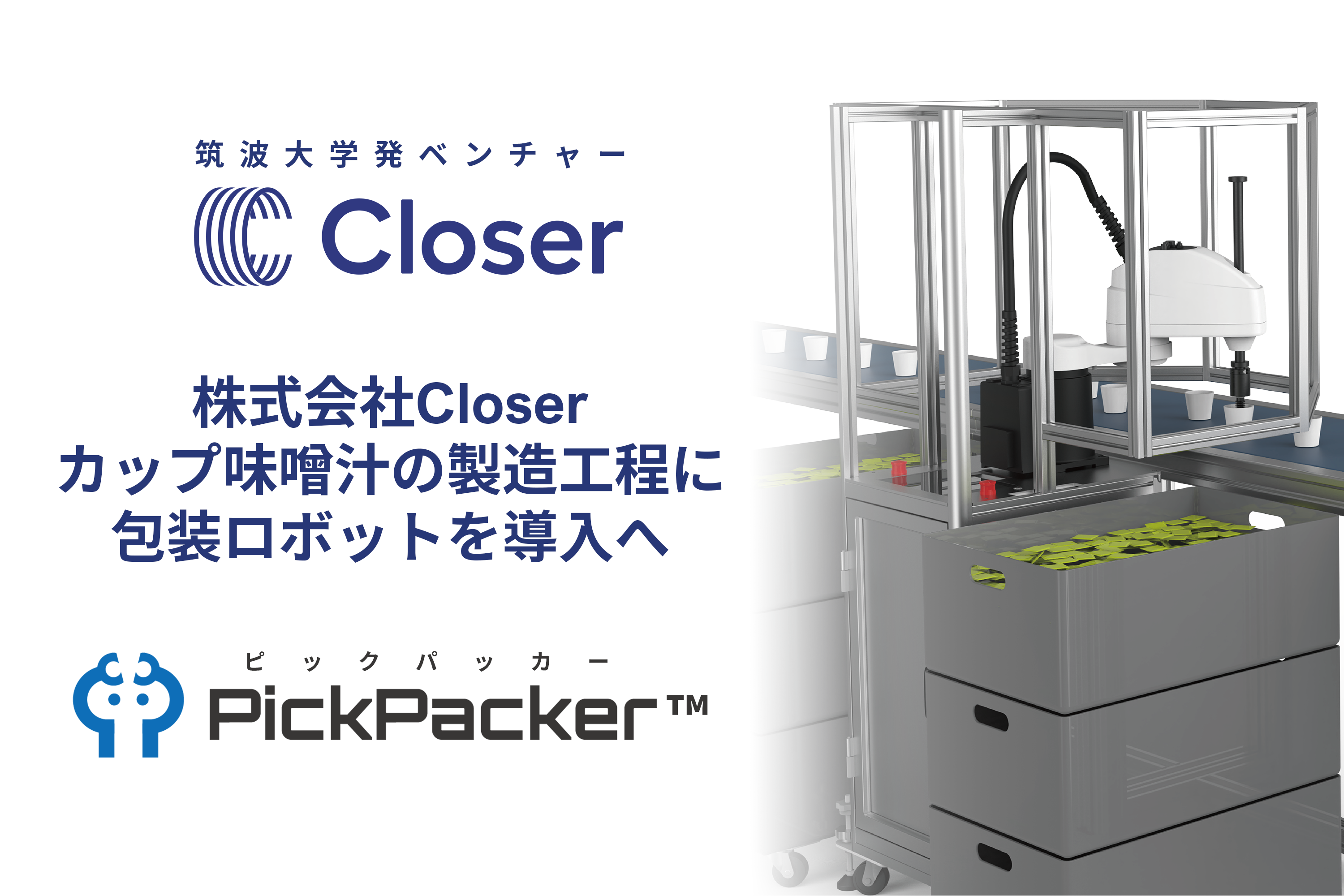 カップ味噌汁の製造工程を自動化、「PickPacker™（ピックパッカー）」を導入へ