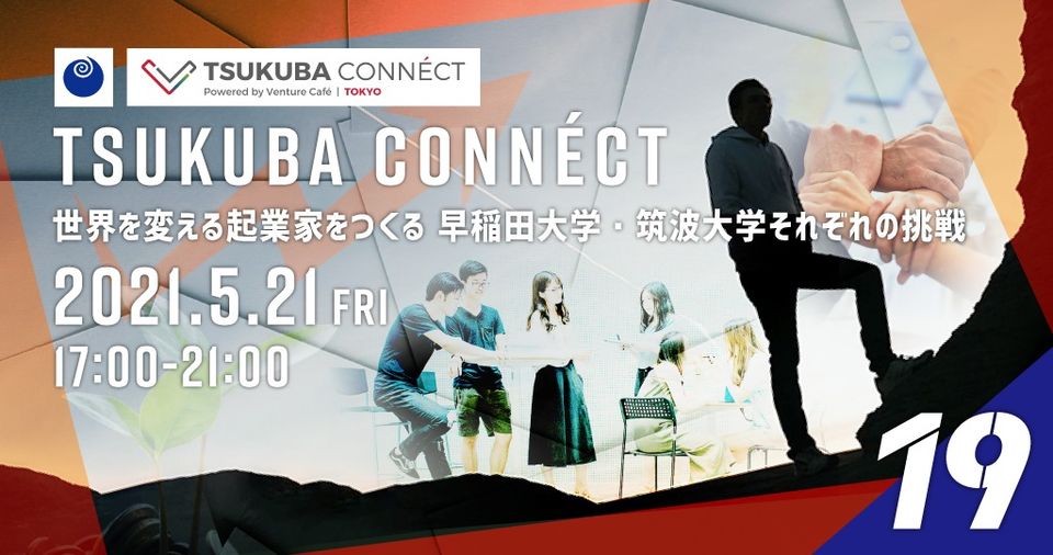 TSUKUBA CONNÉCT 19 世界を変える起業家をつくる 早稲田大学・筑波大学それぞれの挑戦に代表の樋口が登壇しました