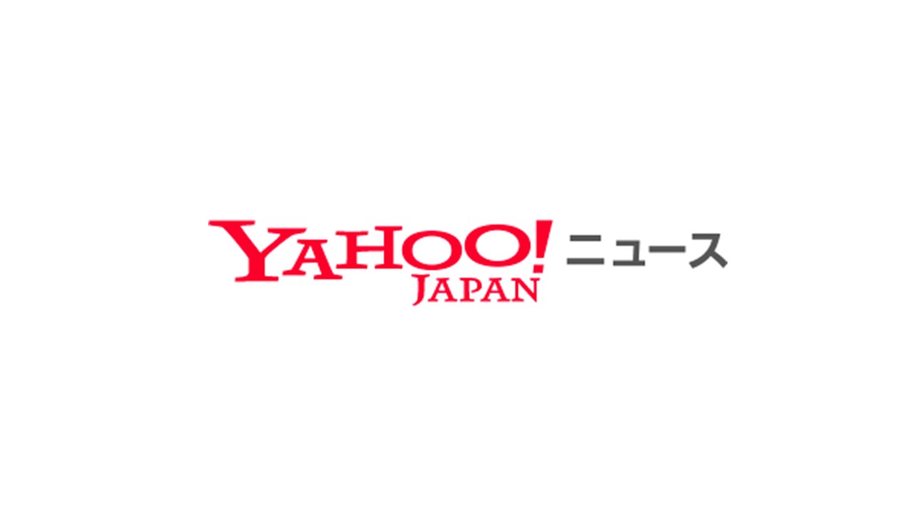 『Yahoo!ニュース』に弊社に関する記事が掲載されました