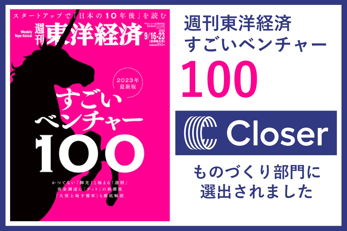 【Closer】東洋経済｢すごいベンチャー100｣に選出！